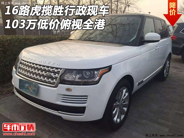 16路虎揽胜行政现车 103万低价俯视全港-图1