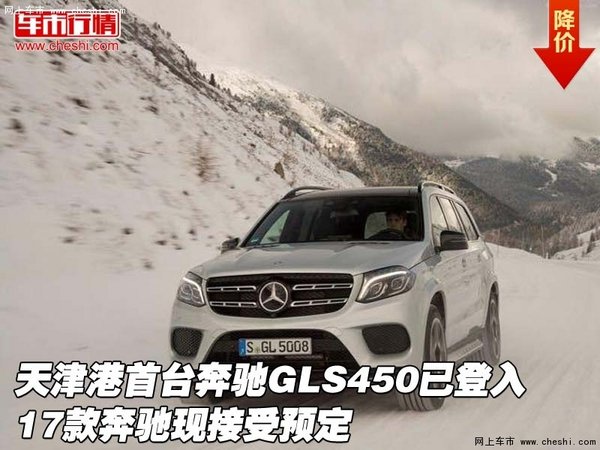 天津港首臺(tái)奔馳GLS450已登入 現(xiàn)接受預(yù)定-圖1