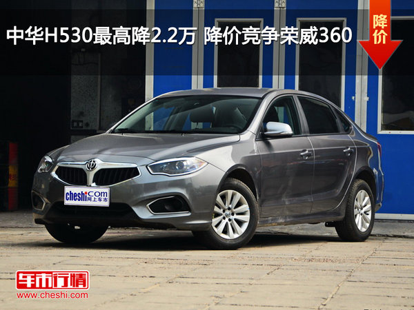 中华H530最高优惠2.2万 降价竞争荣威360-图1
