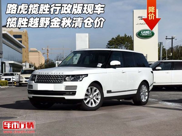 路虎攬勝行政版現(xiàn)車 攬勝越野金秋清倉價-圖1