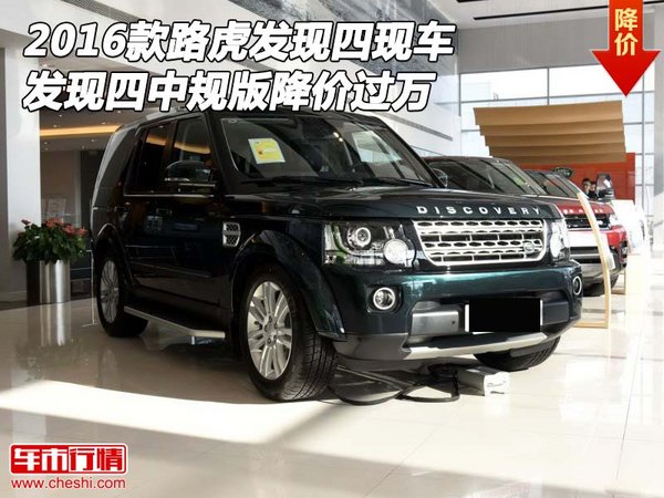 2016款路虎發(fā)現(xiàn)四 發(fā)現(xiàn)四中規(guī)版降價(jià)過(guò)萬(wàn)-圖1