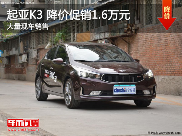 起亚K3深圳让利1.6万元 现车销售-图1