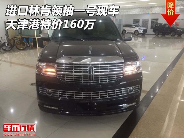 進口林肯領袖一號現車 天津港特價160萬-圖1
