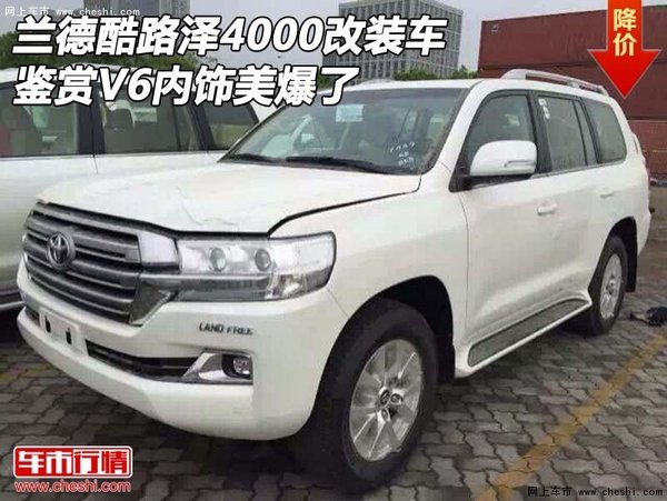 兰德酷路泽4000改装车 鉴赏V6内饰美爆了-图1