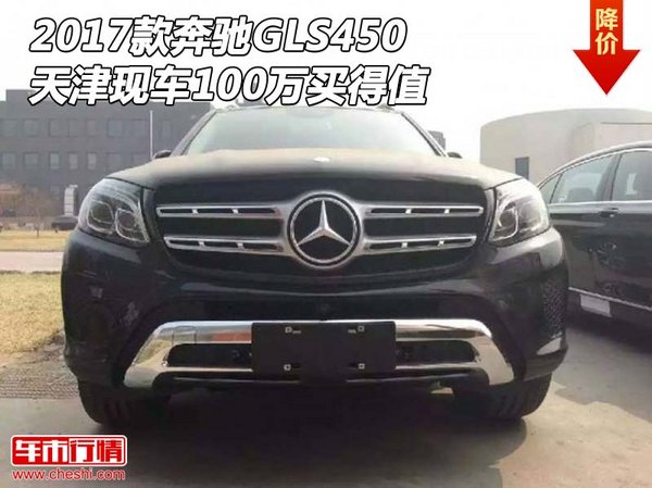 2017款奔馳GLS450 天津現(xiàn)車100萬買得值-圖1