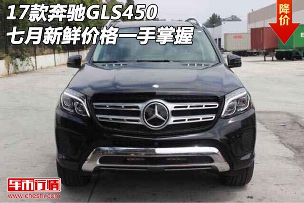 17款奔馳GLS450 七月新鮮價格一手掌握-圖1