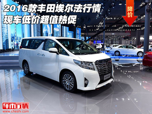 2016款豐田埃爾法行情 現(xiàn)車低價超值熱促-圖1