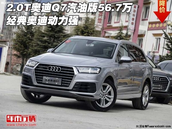 2.0T奥迪Q7汽油版56.7万 经典奥迪动力强-图1