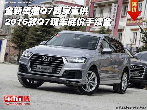 全新奥迪Q7商家直供 2016款Q7底价手续全-图1