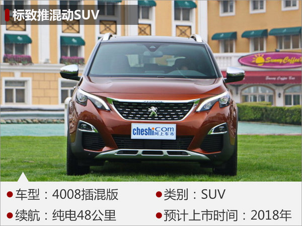 标致将推4008等多款混动车 将在华国产-图3