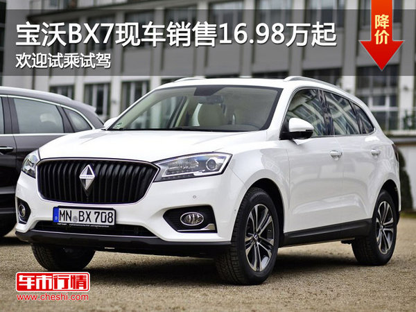 寶沃BX7現(xiàn)車到店 歡迎試乘試駕-圖1