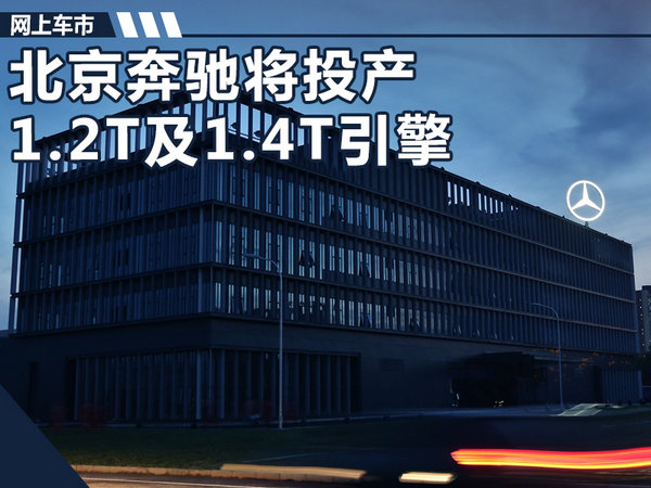 北京奔驰将投产四缸1.2T及1.4T引擎 年产25万台-图1
