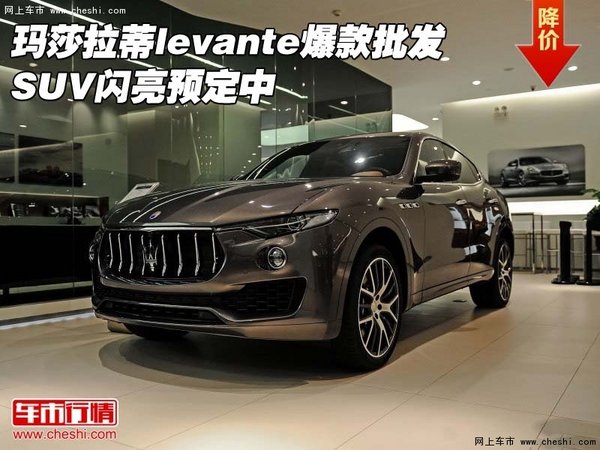 玛莎拉蒂levante爆款批发 SUV闪亮预定中-图1