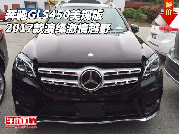 2017款奔馳GLS450美規(guī)版 演繹激情越野車-圖1