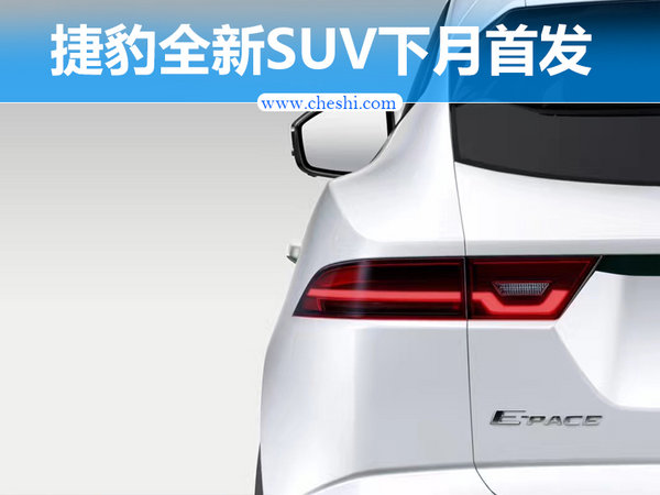 捷豹这款新SUV或只卖25万 将于7月13日首发-图1