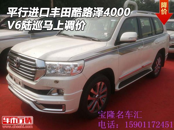 平行进口丰田酷路泽4000 V6陆巡马上调价-图1