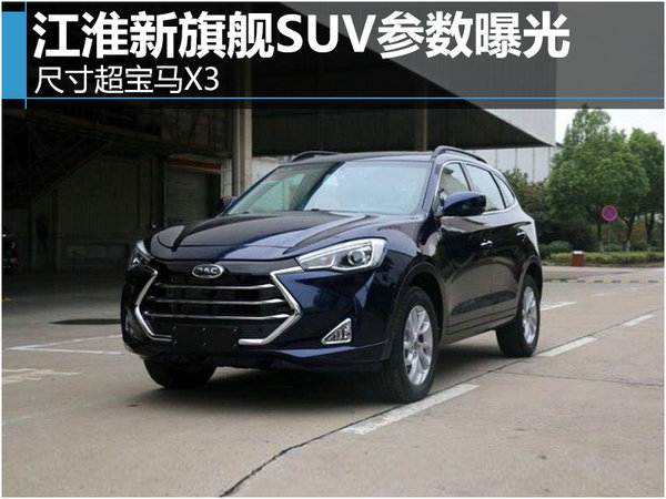 江淮新“旗舰”SUV参数曝光 尺寸超宝马X3-图1