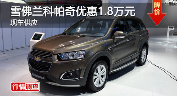 岳阳雪佛兰科帕奇优惠1.8万 竞日产奇骏-图1