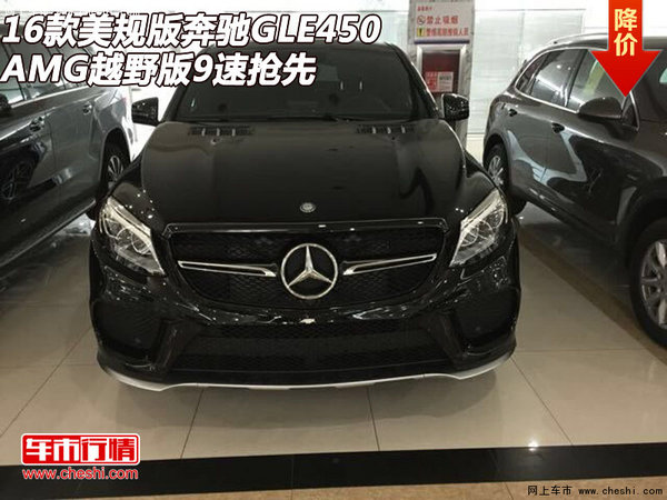 16款美规版奔驰GLE450AMG 越野版9速抢先-图1