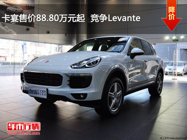 卡宴售价88.80万元起  竞争Levante-图1