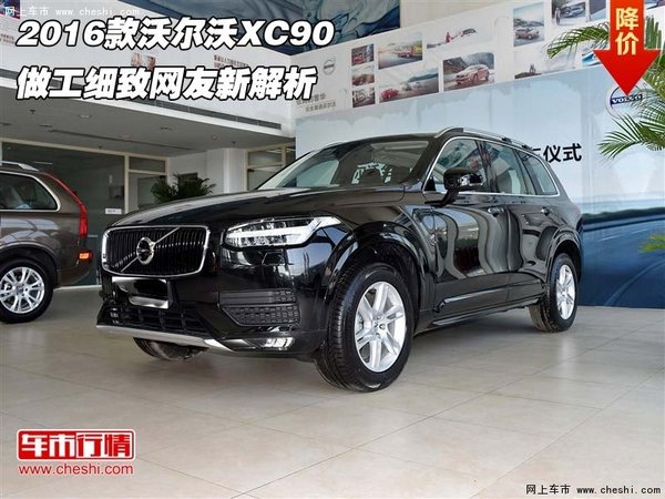 2016款沃尔沃XC90  做工细致网友新解析-图1