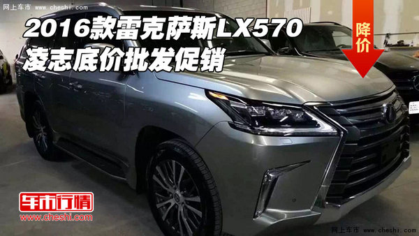 2016款雷克萨斯LX570 凌志底价批发促销-图1