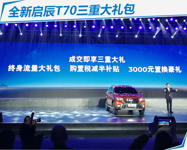 东风启辰全新T70正式上市 售价8.98-12.78万元-图3