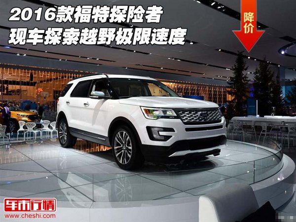 2016款福特探险者现车 探索越野极限速度-图1