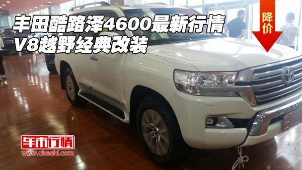 丰田酷路泽4600最新行情 V8越野经典改装-图1