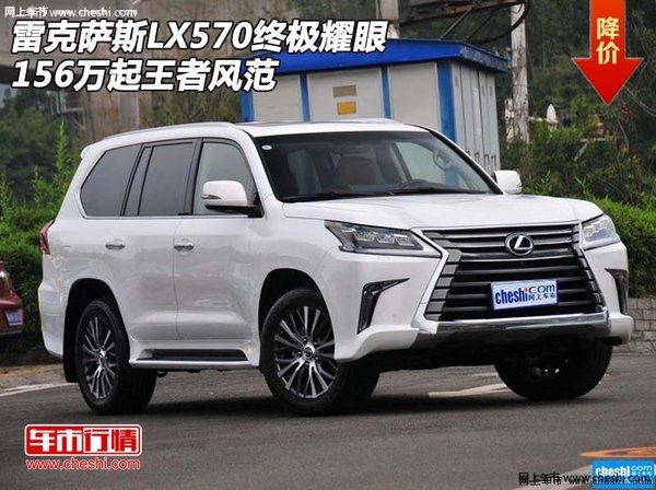 雷克萨斯LX570终极耀眼 156万起王者风范-图1