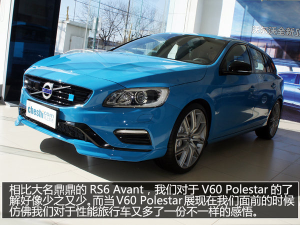 性能旅行车新丁 实拍沃尔沃V60 Polestar-图2