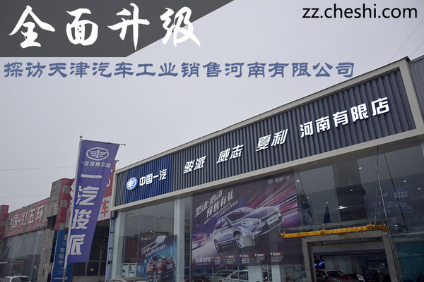 探访天津汽车工业销售河南有限公司-图1