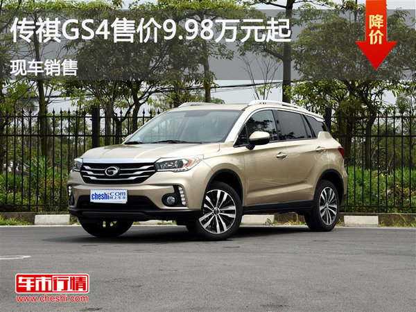 广汽传祺GS4售价9.98万起降价竞争博越-图1