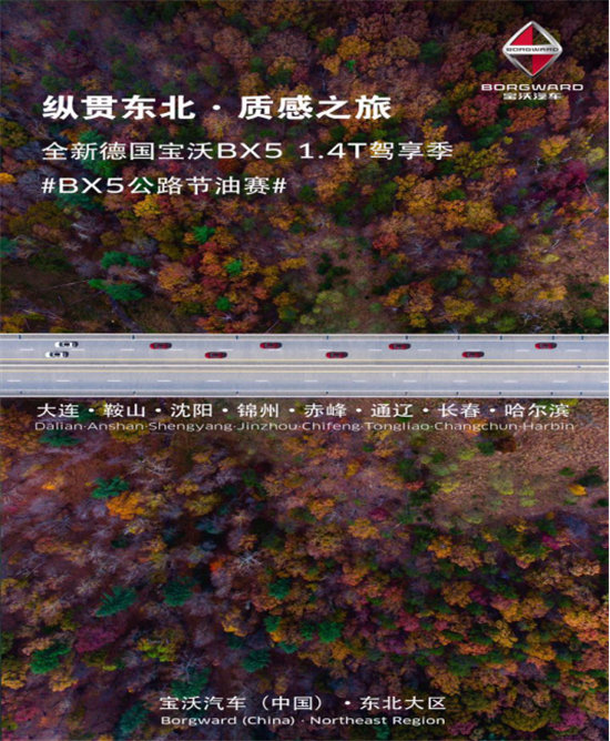纵贯东北BX5 1.4T质感之旅暨公路节油赛-图1