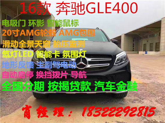 16款奔驰GLE400最全配置表 二月购车价格-图1