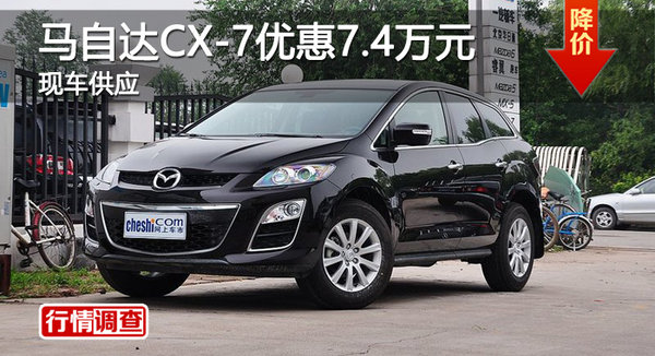 广州一汽马自达CX-7全系优惠7.4万元-图1