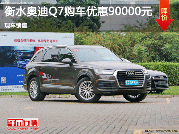 奥迪Q7优惠9万 降价竞争宝马X5-图1