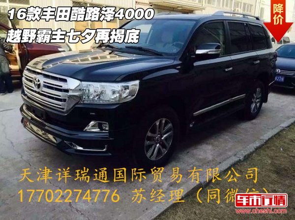 16款丰田酷路泽4000 越野霸主七夕再揭底-图1