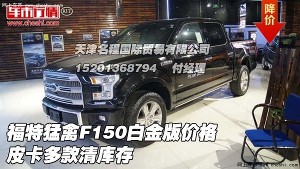 福特猛禽F150白金版价格 皮卡多款清库存-图1