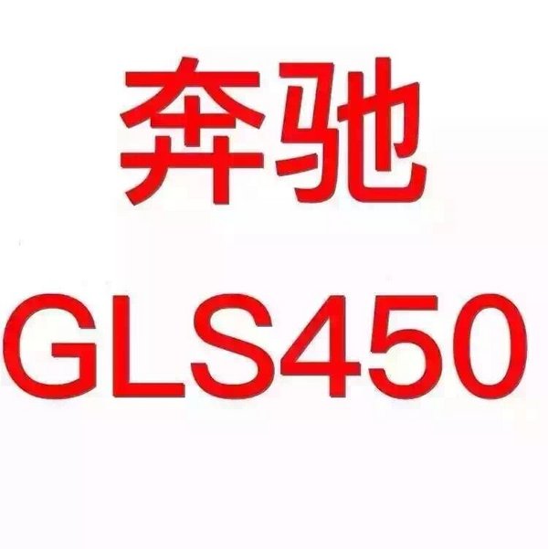 2017款奔驰GLS450美规 抢先优惠尊贵感受-图2