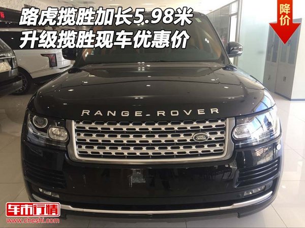 路虎攬勝加長5.98米現(xiàn)車 升級攬勝優(yōu)惠價-圖1