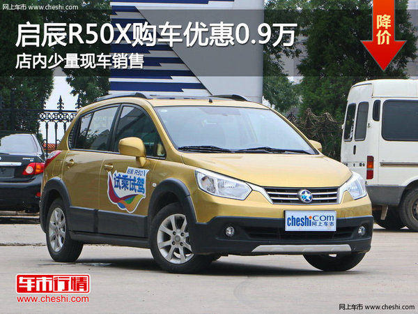 启辰R50X购车优惠高达0.9万元 少量现车-图1