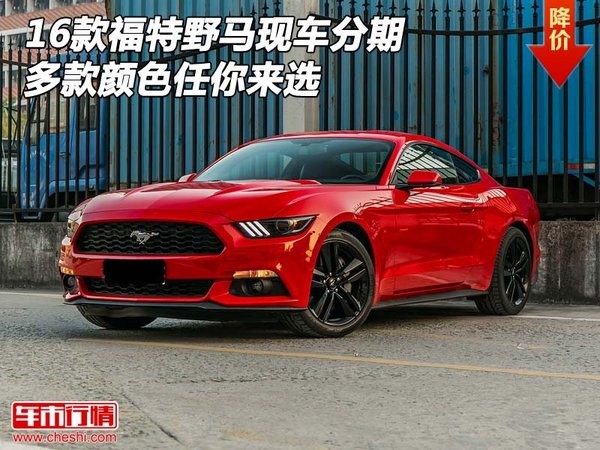 16款福特野馬現(xiàn)車分期 多款顏色任你來選-圖1