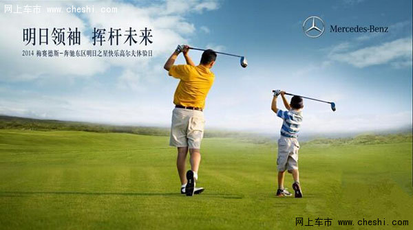 高尔夫是健康的、友谊的、高尚的、文明的运动。从他的英文“golf”就可以说明。G代表Green绿色,O代表Oxygen氧气,L代表Light阳光,F代表Foot友谊。这次在鉴湖高尔夫球场举行的这次场地练习赛,不仅可以锻炼身体,更可以让你领略到“君子之争,其乐无穷”的真正含义。这颗小巧可爱的小白球,您可别小看它!它给您带来的是强健的体魄,温和的性情,高尚的情操,和从小就培养起来的贵族气质。 我们专门在现场设置了领袖风范S-class轿车与梦想跑车系列的品鉴和