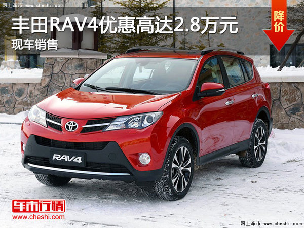 丰田RAV4优惠高达2.8万元 大量现车销售-图1