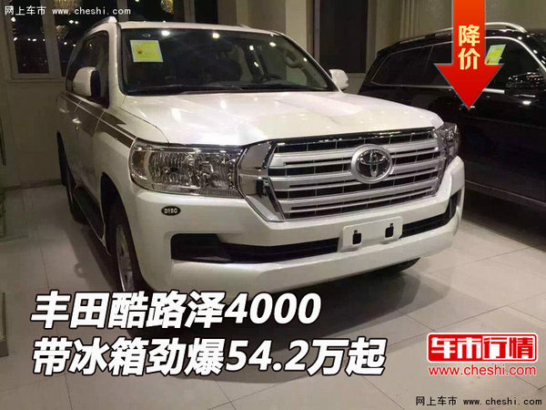 豐田酷路澤4000 帶冰箱勁爆54.2萬起-圖1