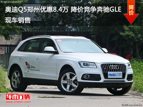 奥迪Q5郑州优惠8.4万 降价竞争奔驰GLE-图1