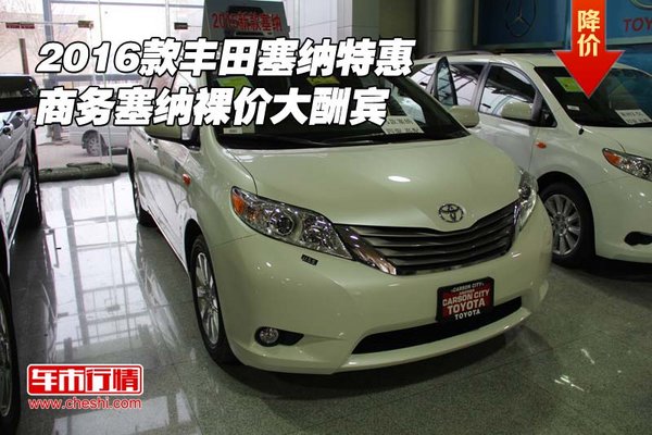 2016款丰田塞纳特惠 商务塞纳裸价大酬宾-图1