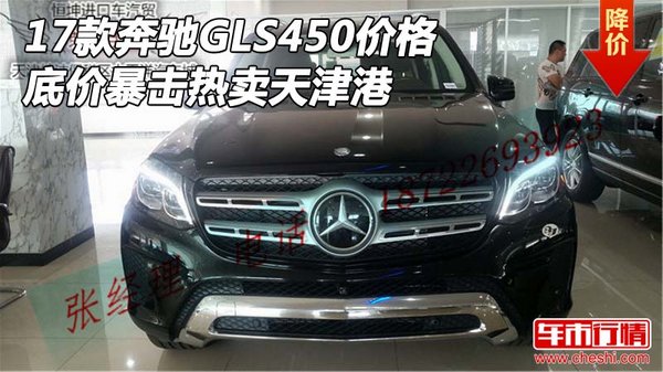 17款奔馳GLS450價格 底價暴擊熱賣天津港-圖1