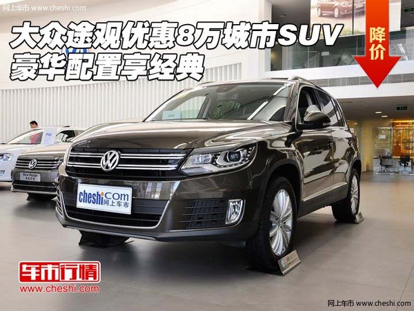 大众途观优惠8万城市SUV 豪华配置享经典-图1